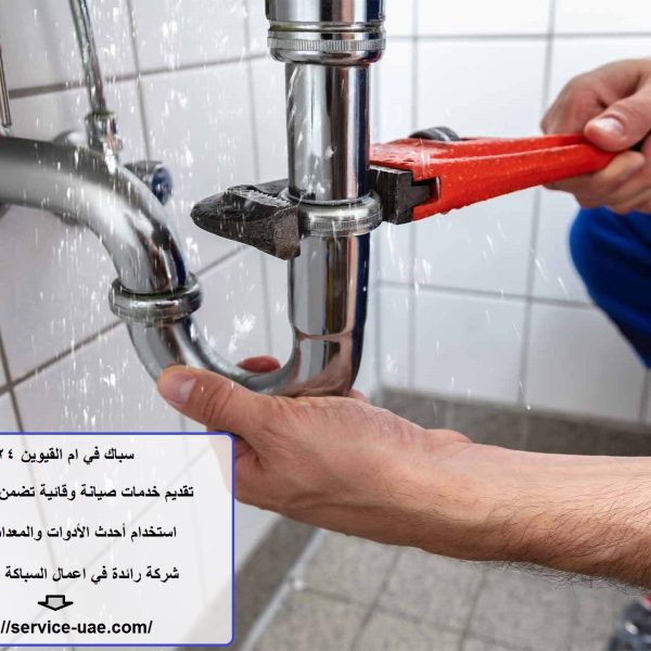 سباك في ام القيوين 24 ساعة