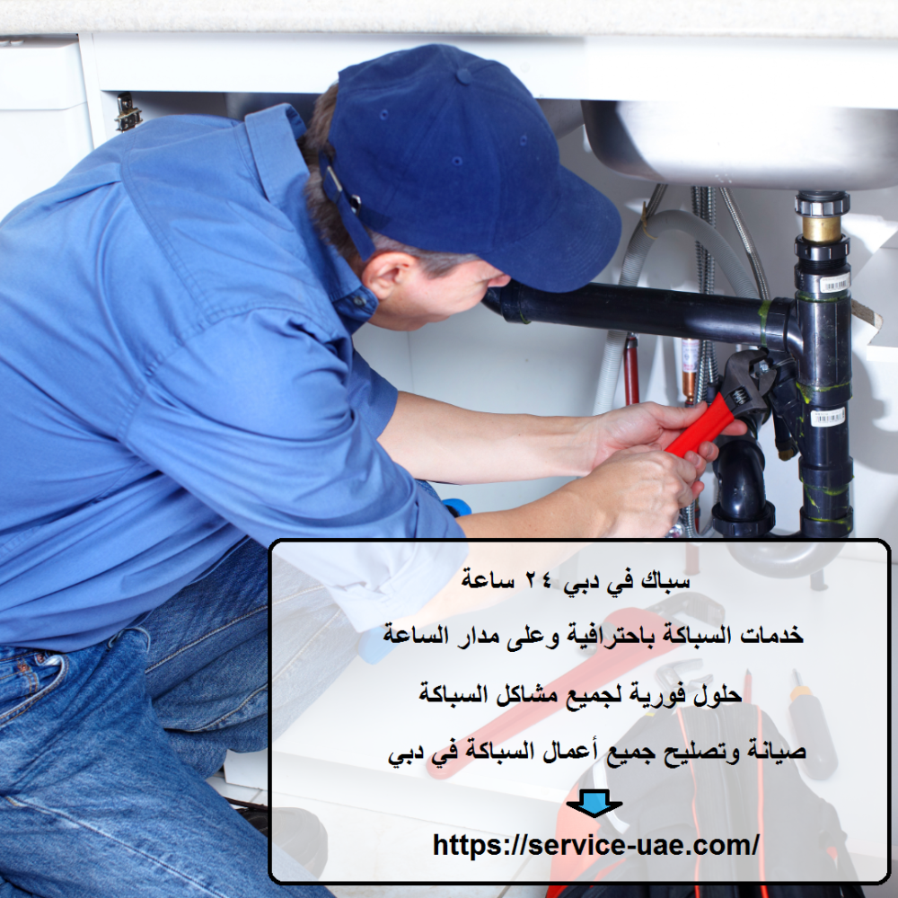 سباك في دبي 24 ساعة