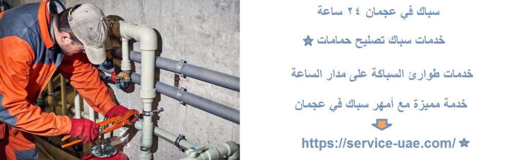 سباك في عجمان 24 ساعة