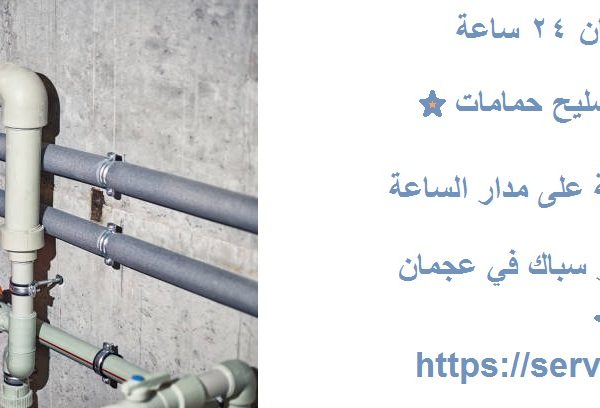 سباك في عجمان 24 ساعة