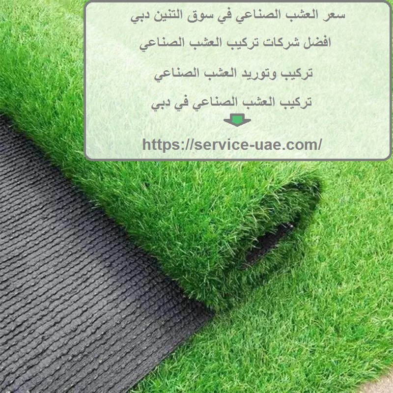 سعر العشب الصناعي في سوق التنين دبي