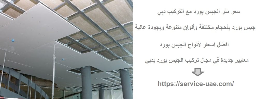 سعر متر الجبس بورد مع التركيب دبي