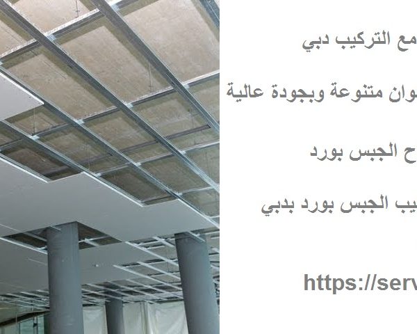 سعر متر الجبس بورد مع التركيب دبي