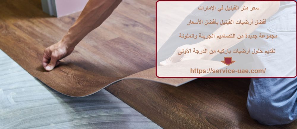 سعر متر الفينيل في الإمارات
