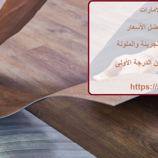 سعر متر الفينيل في الإمارات